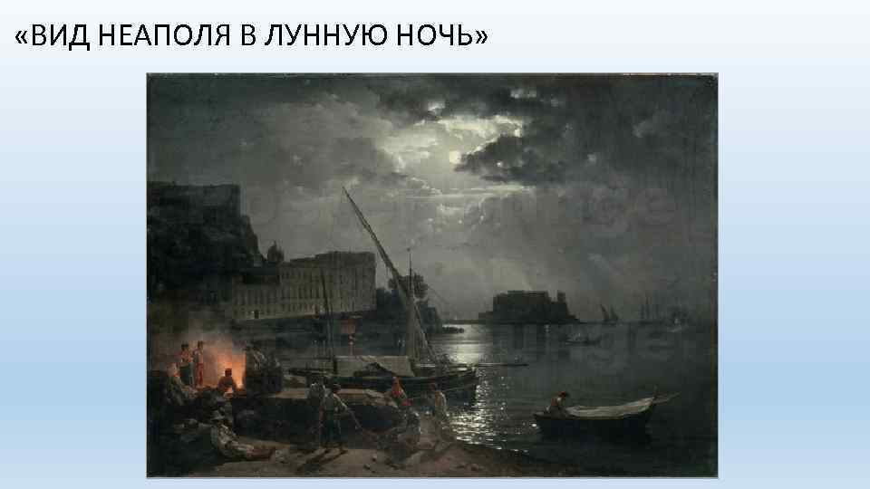  «ВИД НЕАПОЛЯ В ЛУННУЮ НОЧЬ» 