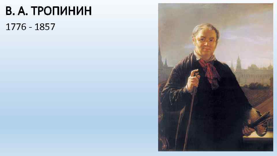 В. А. ТРОПИНИН 1776 - 1857 