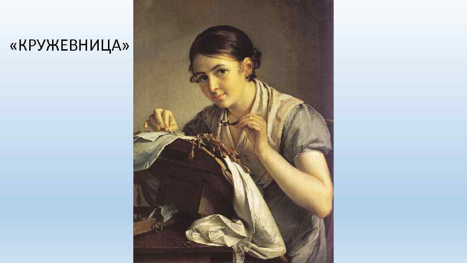  «КРУЖЕВНИЦА» 