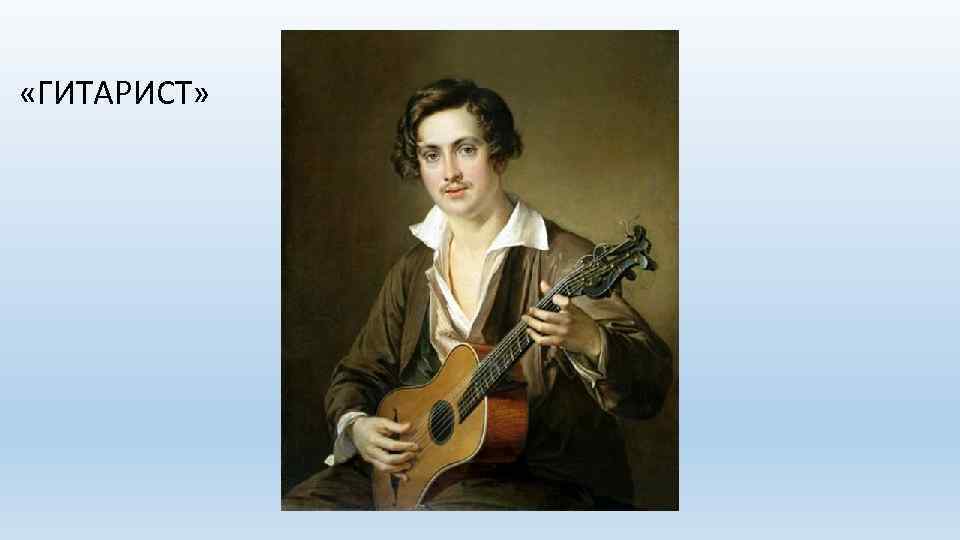  «ГИТАРИСТ» 