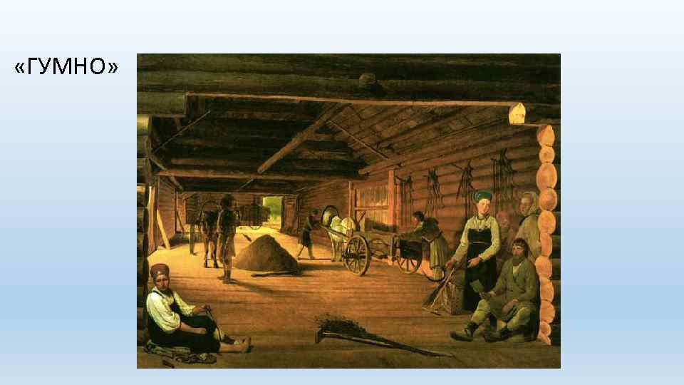  «ГУМНО» 