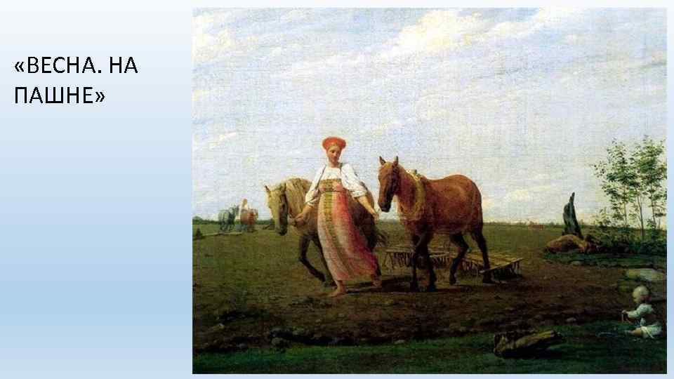  «ВЕСНА. НА ПАШНЕ» 