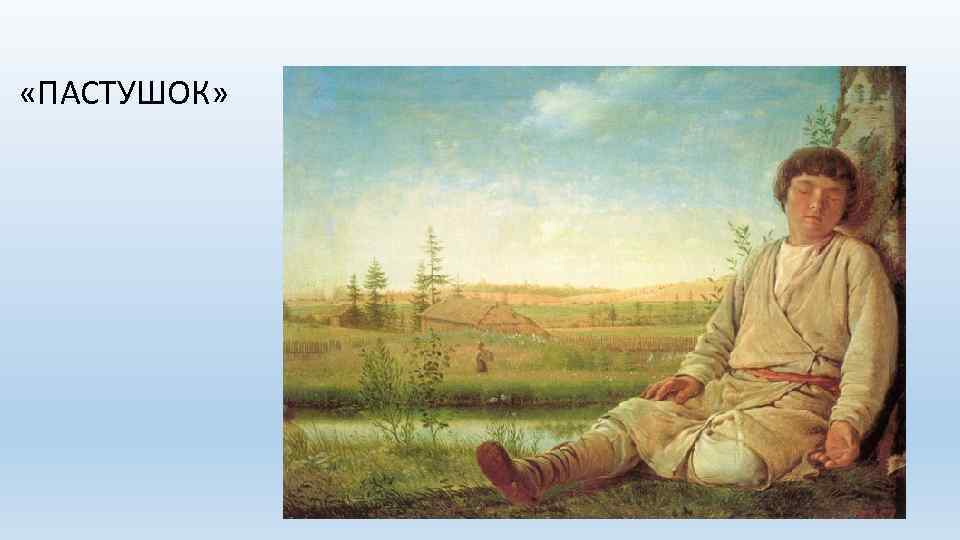 «ПАСТУШОК» 
