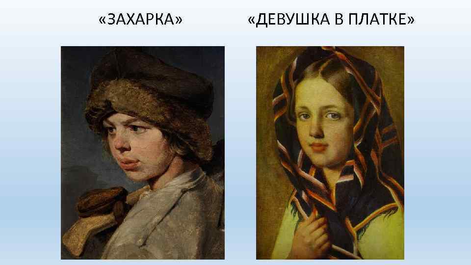  «ЗАХАРКА» «ДЕВУШКА В ПЛАТКЕ» 