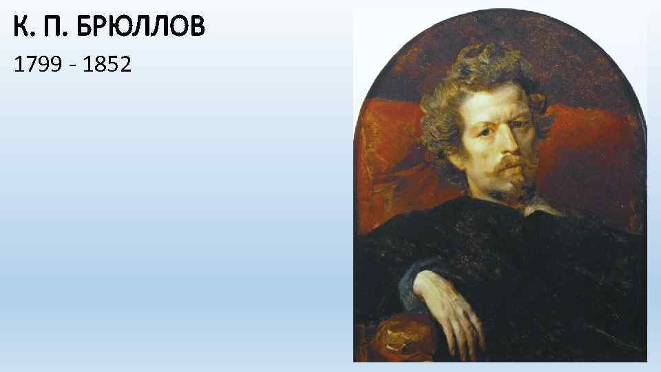 К. П. БРЮЛЛОВ 1799 - 1852 