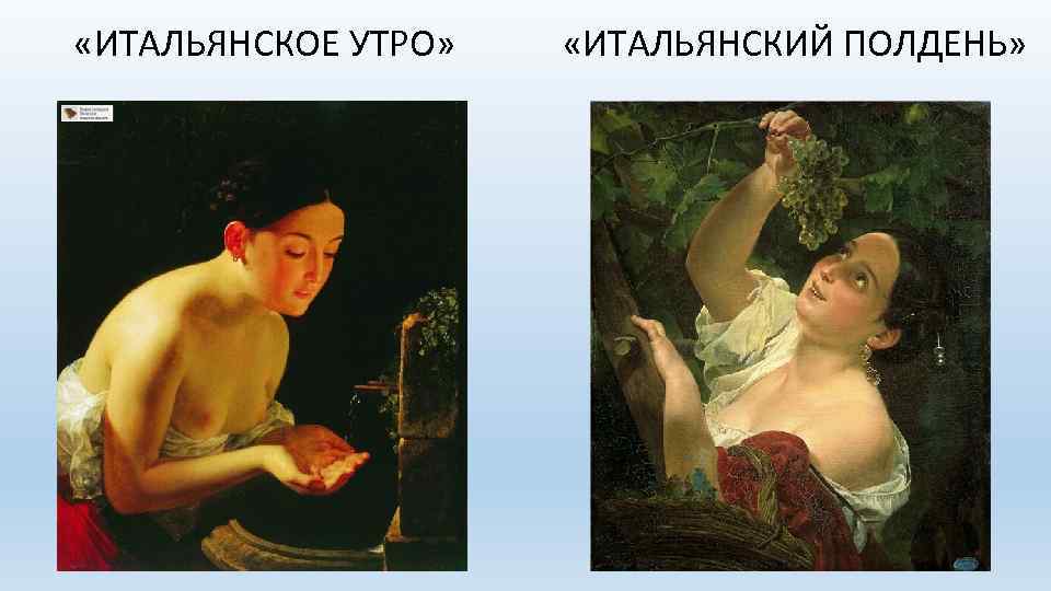  «ИТАЛЬЯНСКОЕ УТРО» «ИТАЛЬЯНСКИЙ ПОЛДЕНЬ» 