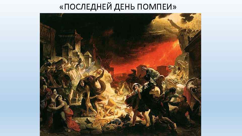  «ПОСЛЕДНЕЙ ДЕНЬ ПОМПЕИ» 
