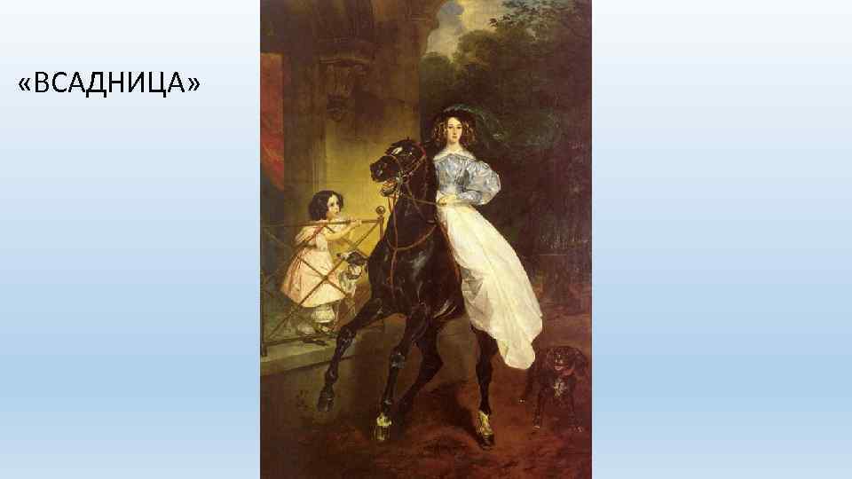  «ВСАДНИЦА» 