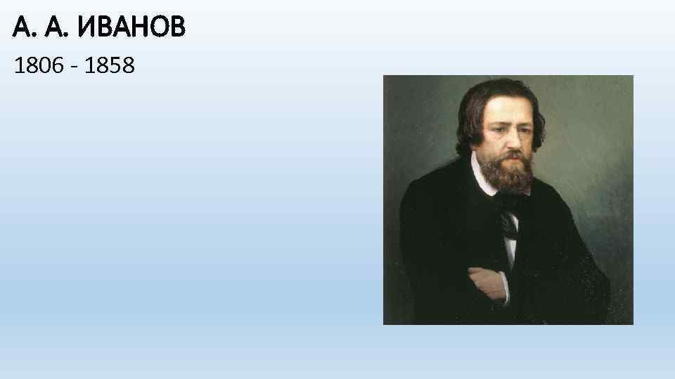 А. А. ИВАНОВ 1806 - 1858 