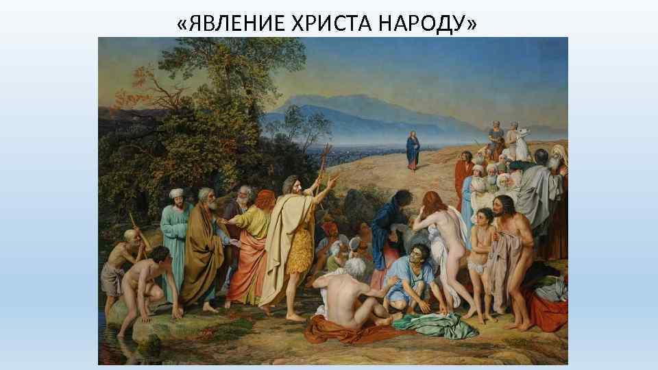  «ЯВЛЕНИЕ ХРИСТА НАРОДУ» 