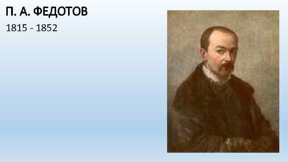 П. А. ФЕДОТОВ 1815 - 1852 