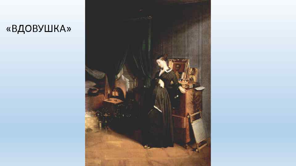  «ВДОВУШКА» 