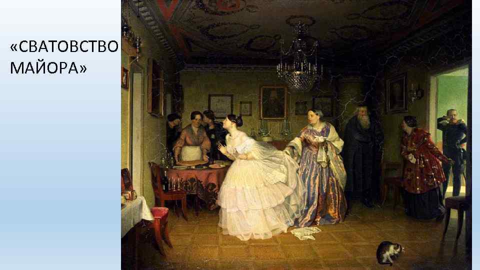  «СВАТОВСТВО МАЙОРА» 