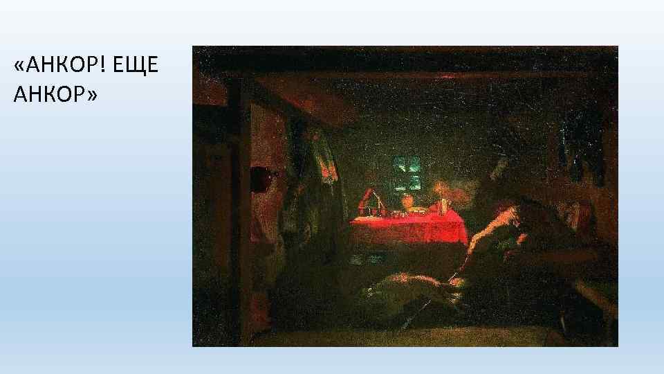  «АНКОР! ЕЩЕ АНКОР» 