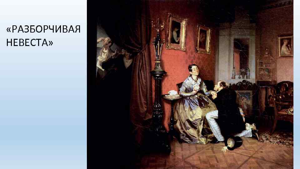  «РАЗБОРЧИВАЯ НЕВЕСТА» 