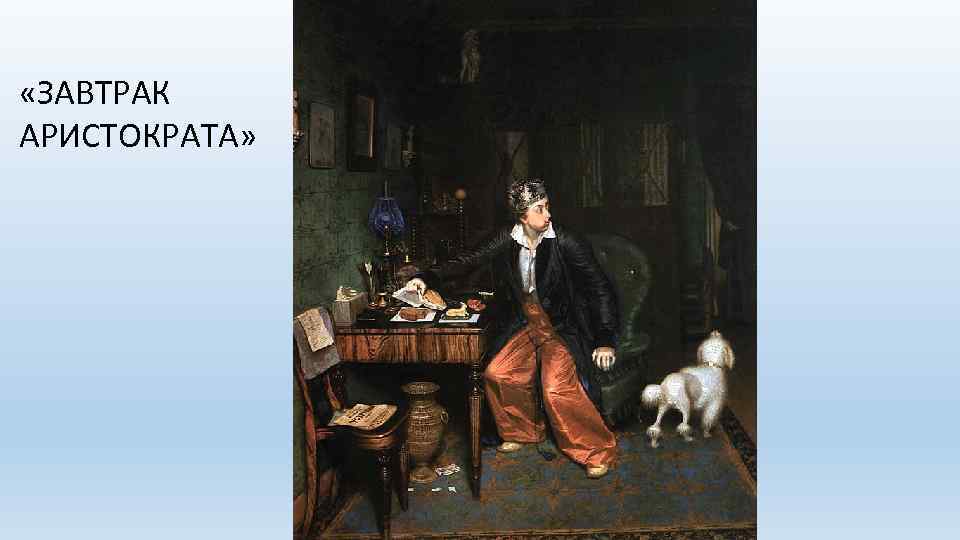  «ЗАВТРАК АРИСТОКРАТА» 