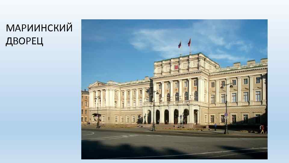 МАРИИНСКИЙ ДВОРЕЦ 