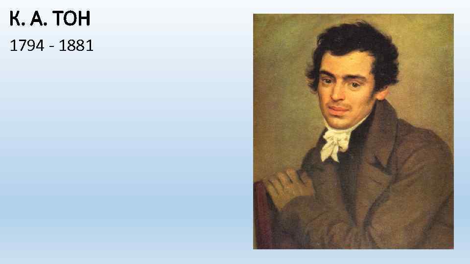 К. А. ТОН 1794 - 1881 