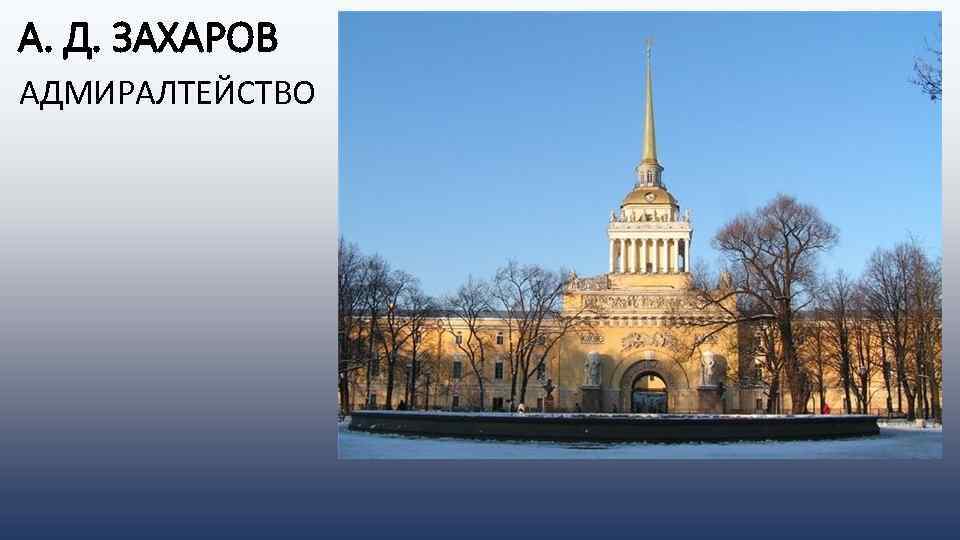 А. Д. ЗАХАРОВ АДМИРАЛТЕЙСТВО 