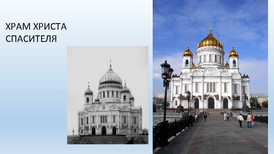 ХРАМ ХРИСТА СПАСИТЕЛЯ 