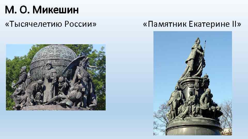М. О. Микешин «Тысячелетию России» «Памятник Екатерине II» 
