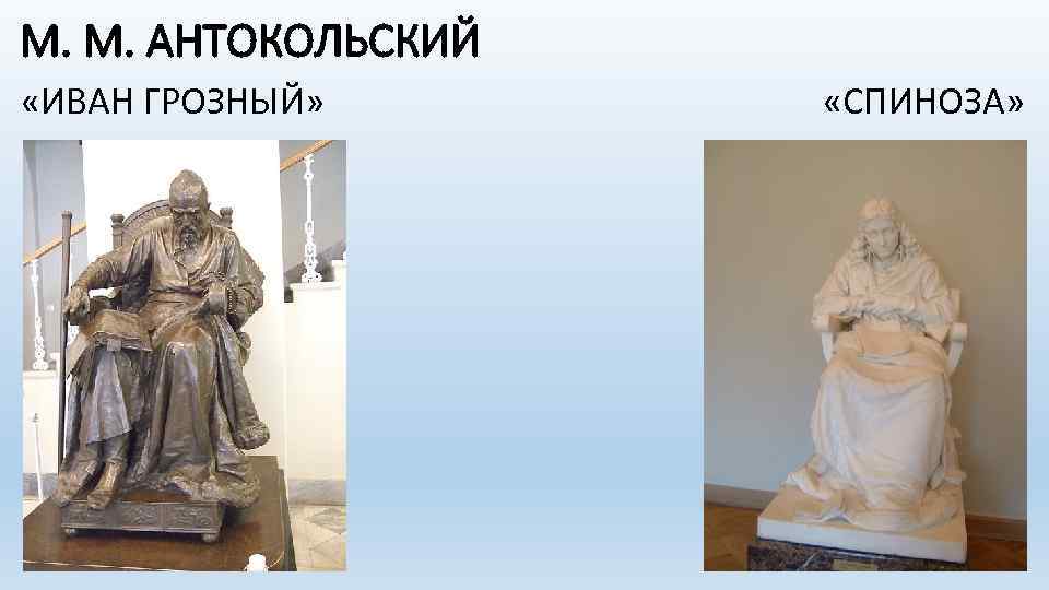 М. М. АНТОКОЛЬСКИЙ «ИВАН ГРОЗНЫЙ» «СПИНОЗА» 