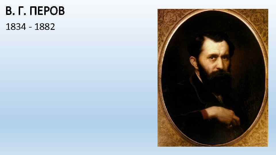 В. Г. ПЕРОВ 1834 - 1882 