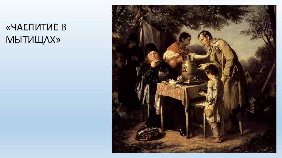  «ЧАЕПИТИЕ В МЫТИЩАХ» 