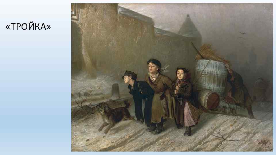  «ТРОЙКА» 