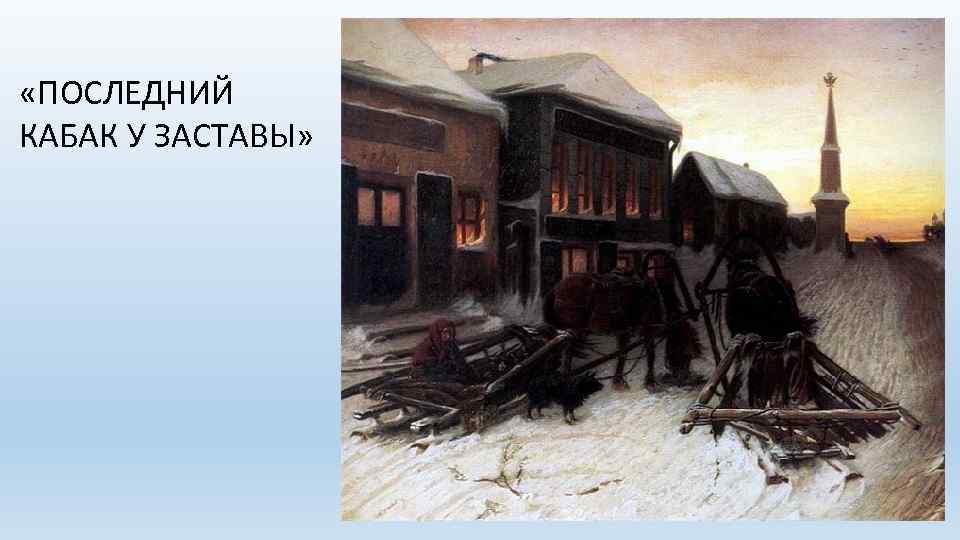  «ПОСЛЕДНИЙ КАБАК У ЗАСТАВЫ» 