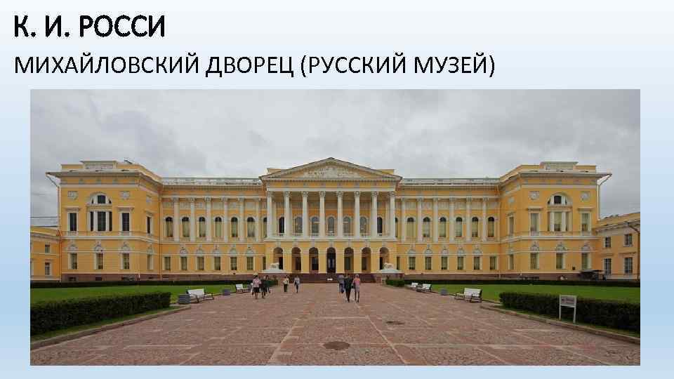 К. И. РОССИ МИХАЙЛОВСКИЙ ДВОРЕЦ (РУССКИЙ МУЗЕЙ) 
