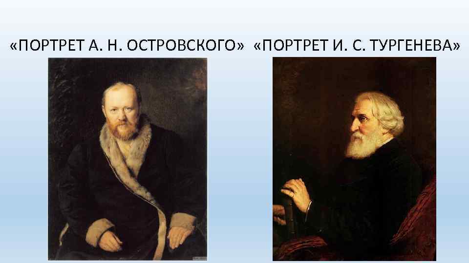  «ПОРТРЕТ А. Н. ОСТРОВСКОГО» «ПОРТРЕТ И. С. ТУРГЕНЕВА» 