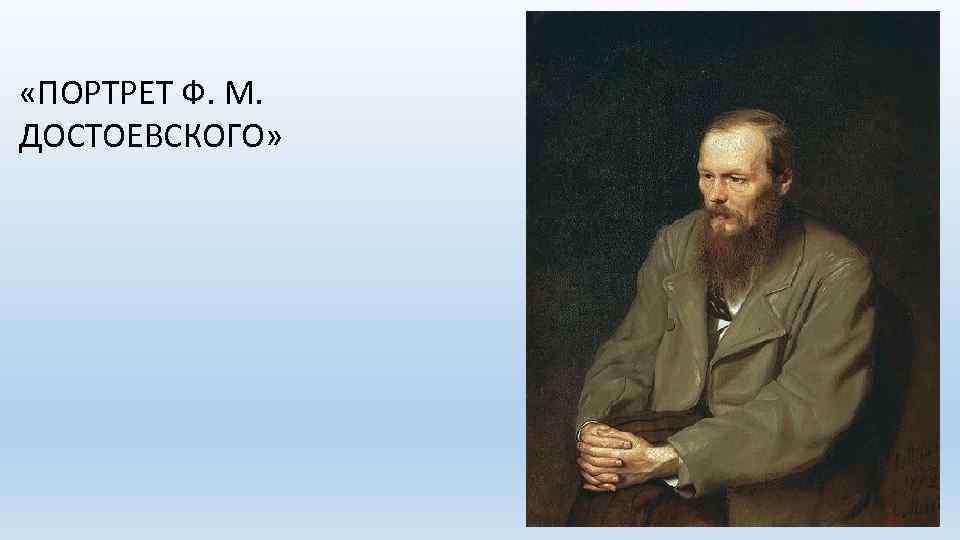  «ПОРТРЕТ Ф. М. ДОСТОЕВСКОГО» 