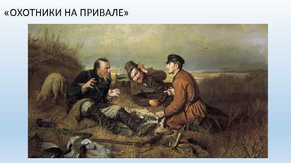  «ОХОТНИКИ НА ПРИВАЛЕ» 