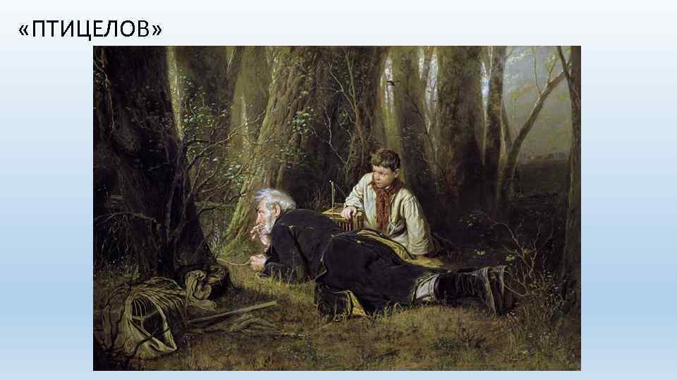  «ПТИЦЕЛОВ» 