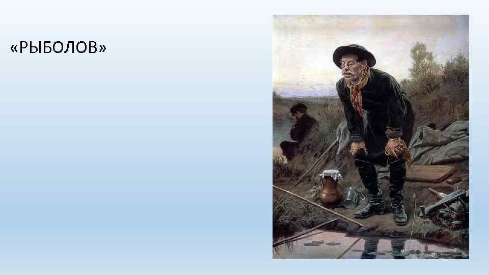  «РЫБОЛОВ» 