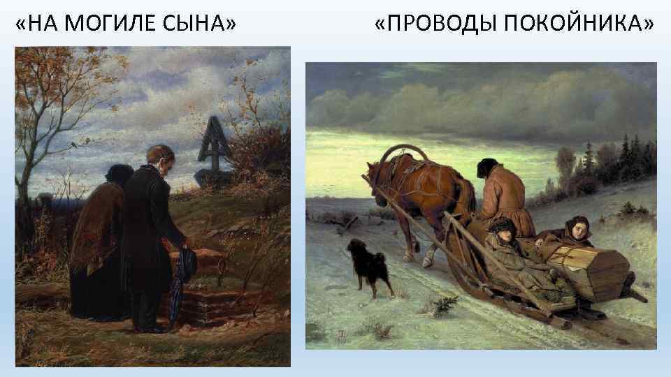  «НА МОГИЛЕ СЫНА» «ПРОВОДЫ ПОКОЙНИКА» 