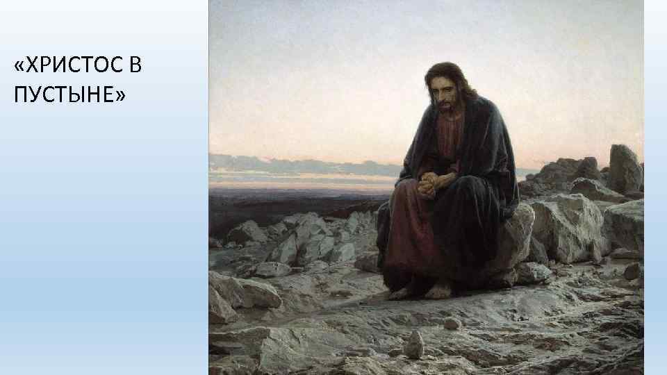  «ХРИСТОС В ПУСТЫНЕ» 