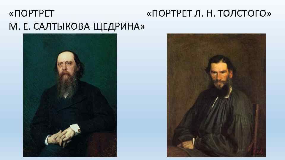  «ПОРТРЕТ Л. Н. ТОЛСТОГО» М. Е. САЛТЫКОВА-ЩЕДРИНА» 