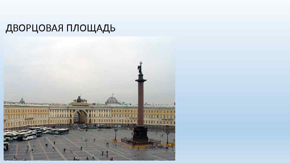 ДВОРЦОВАЯ ПЛОЩАДЬ 