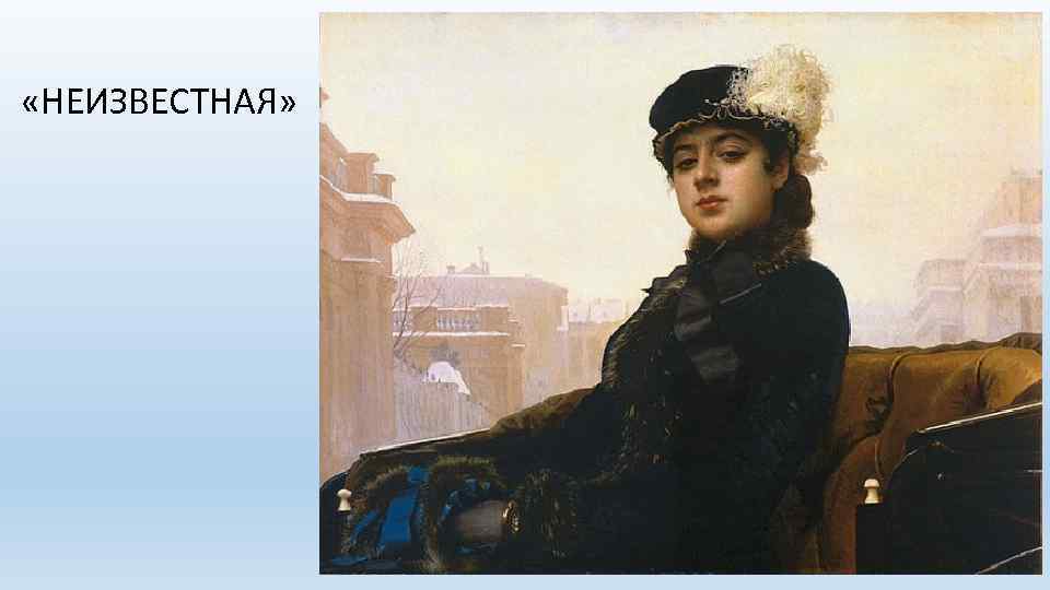  «НЕИЗВЕСТНАЯ» 