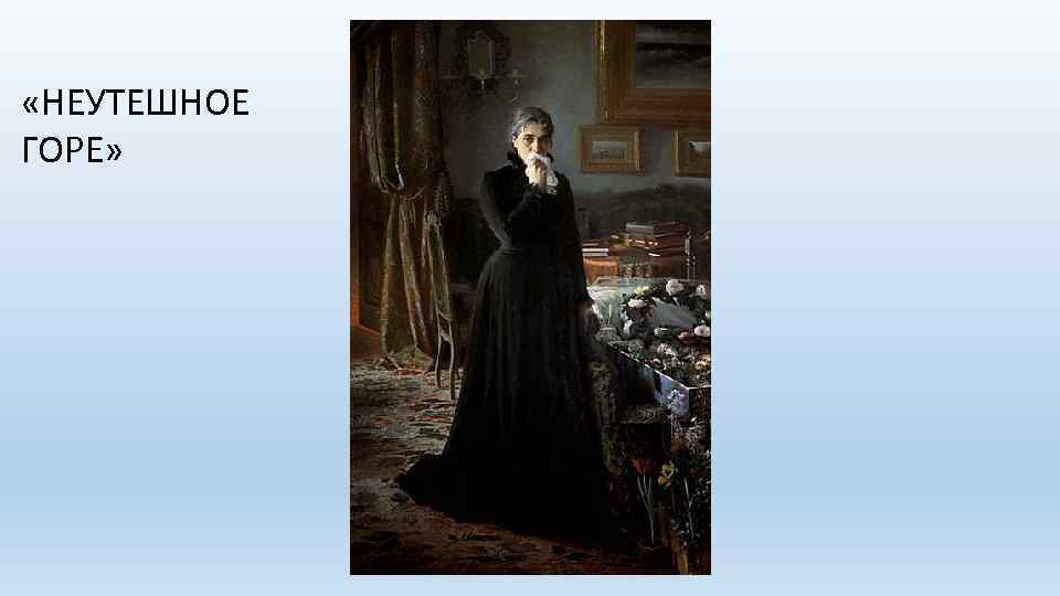  «НЕУТЕШНОЕ ГОРЕ» 