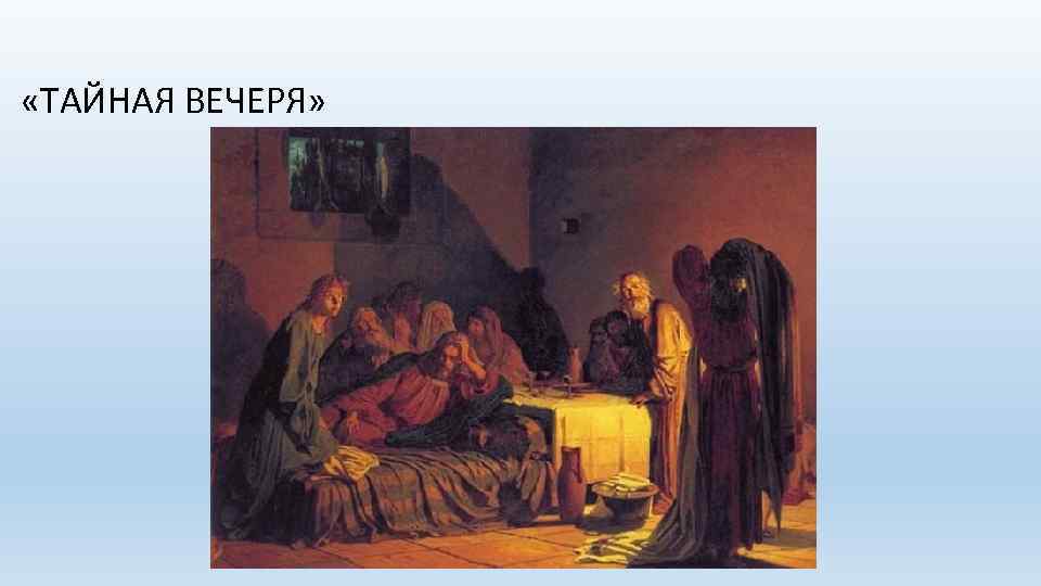  «ТАЙНАЯ ВЕЧЕРЯ» 
