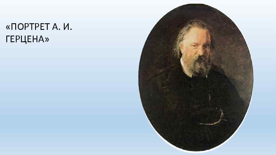  «ПОРТРЕТ А. И. ГЕРЦЕНА» 