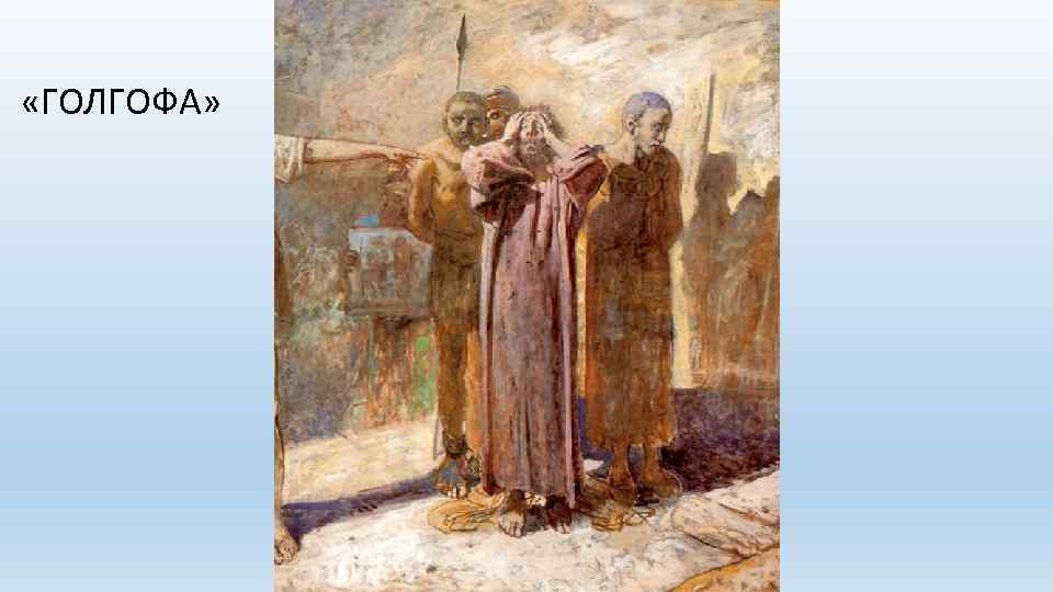  «ГОЛГОФА» 