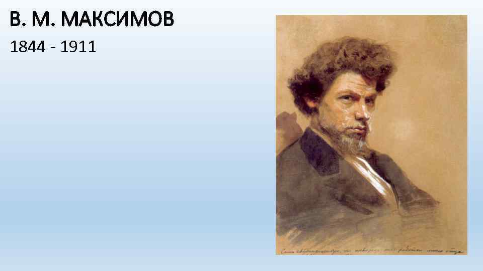 В. М. МАКСИМОВ 1844 - 1911 