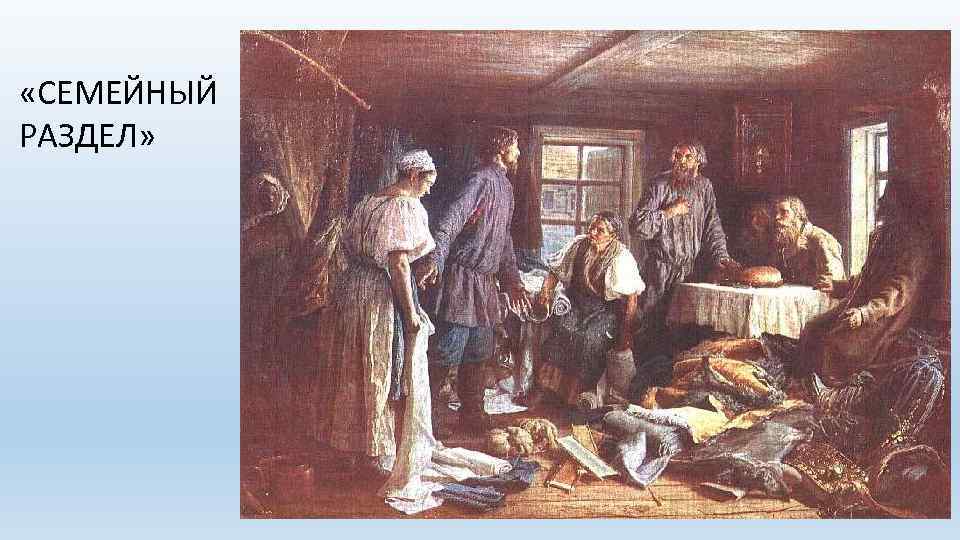  «СЕМЕЙНЫЙ РАЗДЕЛ» 