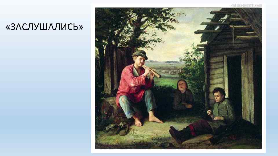  «ЗАСЛУШАЛИСЬ» 