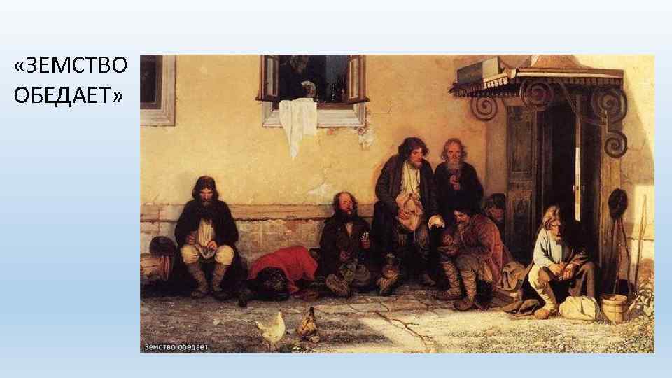  «ЗЕМСТВО ОБЕДАЕТ» 