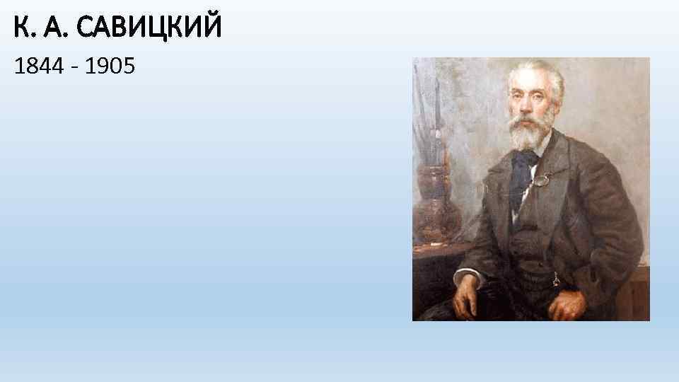 К. А. САВИЦКИЙ 1844 - 1905 